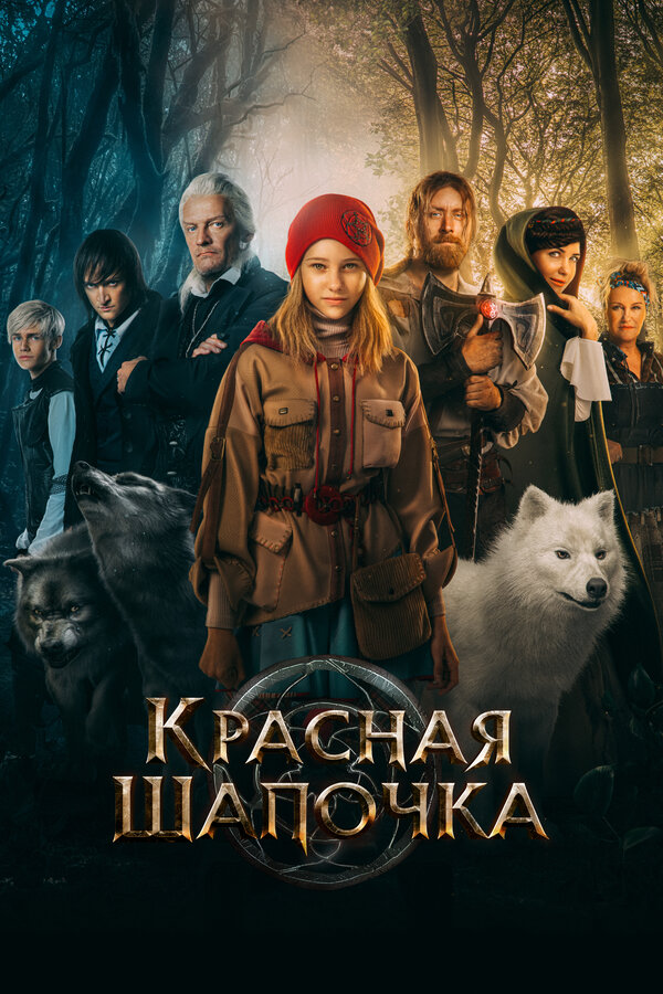 Смотреть Красная Шапочка онлайн бесплатно в HD качестве на русском языке